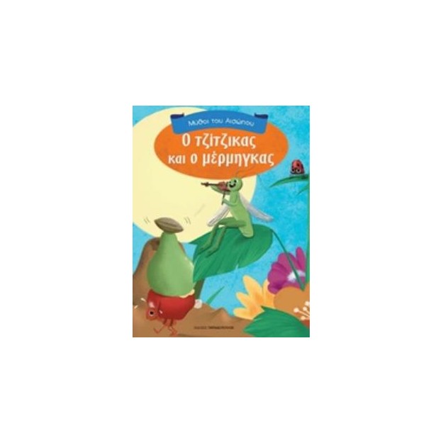 ΜΥΘΟΙ ΤΟΥ ΑΙΣΩΠΟΥ Ο ΤΖΙΤΖΙΚΑΣ ΚΑΙ Ο ΜΕΡΜΗΓΚΑΣ