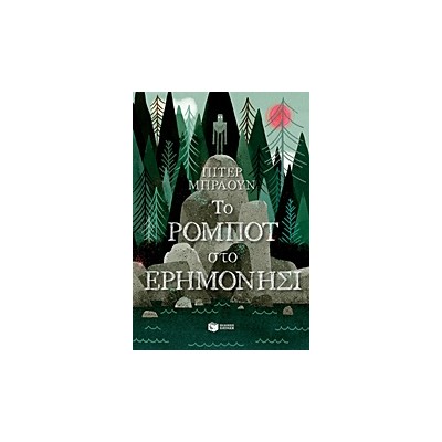 ΤΟ ΡΟΜΠΟΤ ΣΤΟ ΕΡΗΜΟΝΗΣΙ