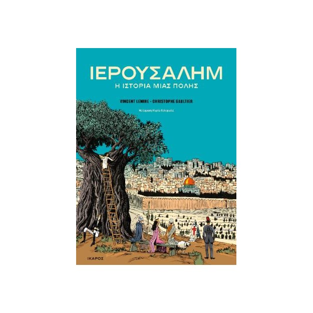 ΙΕΡΟΥΣΑΛΗΜ: Η ΙΣΤΟΡΙΑ ΜΙΑΣ ΠΟΛΗΣ