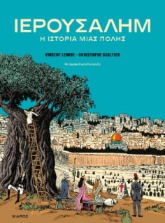 ΙΕΡΟΥΣΑΛΗΜ: Η ΙΣΤΟΡΙΑ ΜΙΑΣ ΠΟΛΗΣ