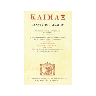 ΚΛΙΜΑΞ ΙΩΑΝΝΟΥ ΤΟΥ ΣΙΝΑΙΤΟΥ