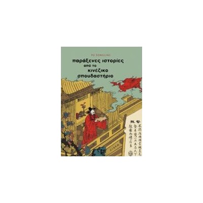 ΠΑΡΑΞΕΝΕΣ ΙΣΤΟΡΙΕΣ ΑΠΟ ΤΟ ΚΙΝΕΖΙΚΟ ΣΠΟΥΔΑΣΤΗΡΙΟ