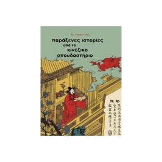 ΠΑΡΑΞΕΝΕΣ ΙΣΤΟΡΙΕΣ ΑΠΟ ΤΟ ΚΙΝΕΖΙΚΟ ΣΠΟΥΔΑΣΤΗΡΙΟ