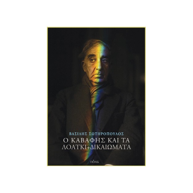 Ο ΚΑΒΑΦΗΣ ΚΑΙ ΤΑ ΛΟΑΤΚΙ+ ΔΙΚΑΙΩΜΑΤΑ