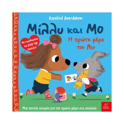 ΜΙΛΛΥ ΚΑΙ ΜΟ: Η ΠΡΩΤΗ ΜΕΡΑ ΤΟΥ ΜΟ