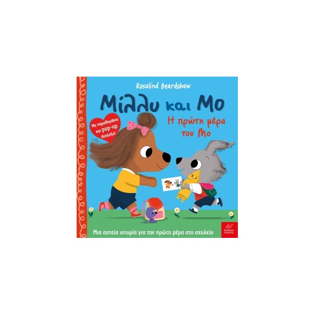 ΜΙΛΛΥ ΚΑΙ ΜΟ: Η ΠΡΩΤΗ ΜΕΡΑ ΤΟΥ ΜΟ