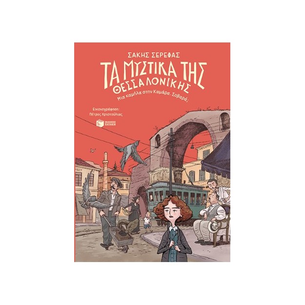 ΤΑ ΜΥΣΤΙΚΑ ΤΗΣ ΘΕΣΣΑΛΟΝΙΚΗΣ-ΜΙΑ ΚΑΜΗΛΑ ΣΤΗΝ ΚΑΜΑΡΑ