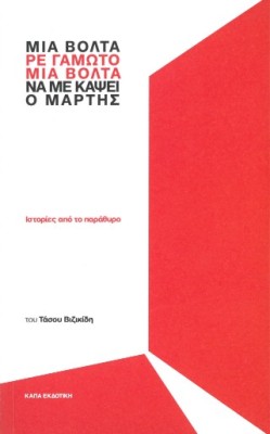 ΜΙΑ ΒΟΛΤΑ ΡΕ ΓΑΜΩΤΟ ΜΙΑ ΒΟΛΤΑ ΝΑ ΜΕ ΚΑΨΕΙ Ο ΜΑΡΤΗΣ ΙΣΤΟΡΙΕΣ ΑΠΟ ΤΟ ΠΑΡΑΘΥΡΟ