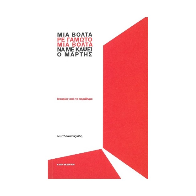 ΜΙΑ ΒΟΛΤΑ ΡΕ ΓΑΜΩΤΟ ΜΙΑ ΒΟΛΤΑ ΝΑ ΜΕ ΚΑΨΕΙ Ο ΜΑΡΤΗΣ ΙΣΤΟΡΙΕΣ ΑΠΟ ΤΟ ΠΑΡΑΘΥΡΟ