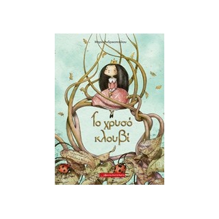 ΤΟ ΧΡΥΣΟ ΚΛΟΥΒΙ