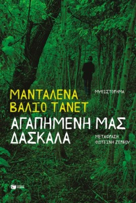 ΑΓΑΠΗΜΕΝΗ ΜΑΣ ΔΑΣΚΑΛΑ