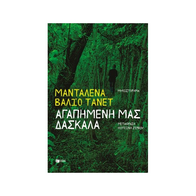 ΑΓΑΠΗΜΕΝΗ ΜΑΣ ΔΑΣΚΑΛΑ