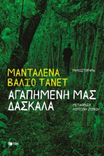 ΑΓΑΠΗΜΕΝΗ ΜΑΣ ΔΑΣΚΑΛΑ