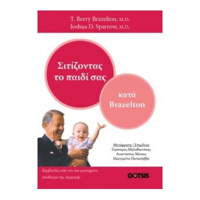 ΣΙΤΙΖΟΝΤΑΣ ΤΟ ΠΑΙΔΙ ΣΑΣ ΚΑΤΑ BRAZELTON