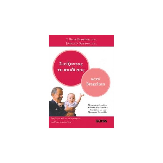 ΣΙΤΙΖΟΝΤΑΣ ΤΟ ΠΑΙΔΙ ΣΑΣ ΚΑΤΑ BRAZELTON
