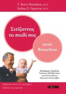 ΣΙΤΙΖΟΝΤΑΣ ΤΟ ΠΑΙΔΙ ΣΑΣ ΚΑΤΑ BRAZELTON