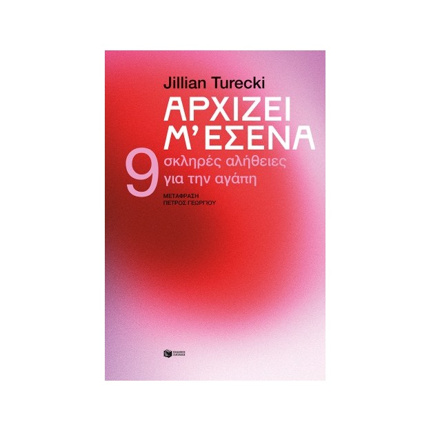 ΑΡΧΙΖΕΙ Μ΄ΕΣΕΝΑ-9 ΣΚΛΗΡΕΣ ΑΛΗΘΕΙΕΣ ΓΙΑ ΤΗΝ ΑΓΑΠΗ