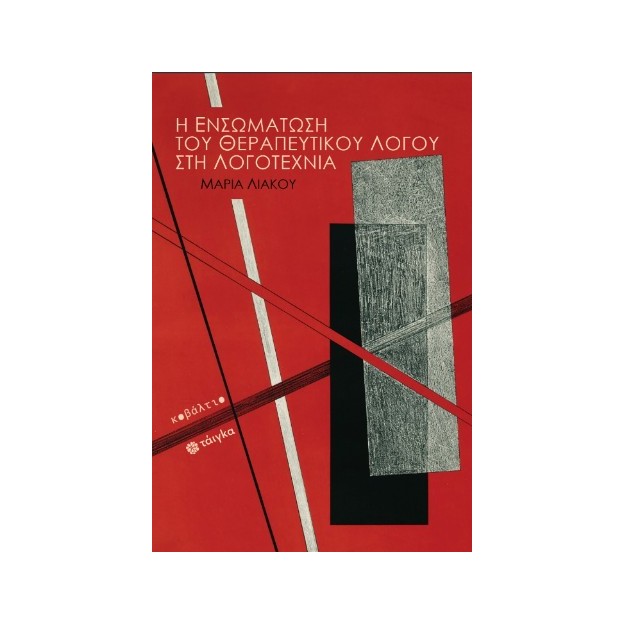 Η ΕΝΣΩΜΑΤΩΣΗ ΤΟΥ ΘΕΡΑΠΕΥΤΙΚΟΥ ΛΟΓΟΥ ΣΤΗ ΛΟΓΟΤΕΧΝΙΑ