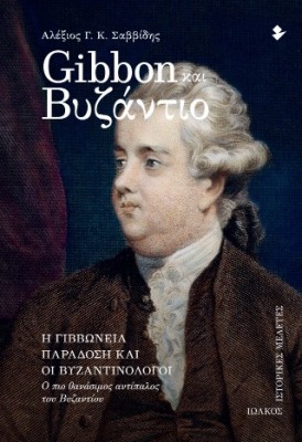 GIBBON ΚΑΙ ΒΥΖΑΝΤΙΟ Η ΓΙΒΒΩΝΕΙΑ ΠΑΡΑΔΟΣΗ ΚΑΙ ΟΙ ΒΥΖΑΝΤΙΝΟΛΟΓΟΙ - Ο ΠΙΟ ΘΑΝΑΣΙΜΟΣ ΑΝΤΙΠΑΛΟΣ ΤΟΥ ΒΥΖΑΝΤΙΟΥ