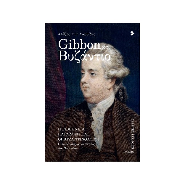 GIBBON ΚΑΙ ΒΥΖΑΝΤΙΟ Η ΓΙΒΒΩΝΕΙΑ ΠΑΡΑΔΟΣΗ ΚΑΙ ΟΙ ΒΥΖΑΝΤΙΝΟΛΟΓΟΙ - Ο ΠΙΟ ΘΑΝΑΣΙΜΟΣ ΑΝΤΙΠΑΛΟΣ ΤΟΥ ΒΥΖΑΝΤΙΟΥ