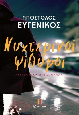 ΝΥΧΤΕΡΙΝΟΙ ΨΙΘΥΡΟΙ