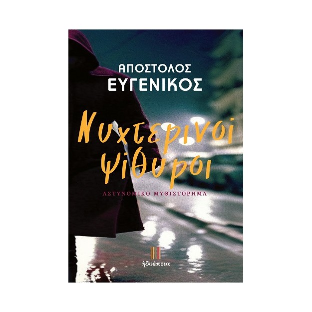 ΝΥΧΤΕΡΙΝΟΙ ΨΙΘΥΡΟΙ