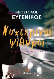 ΝΥΧΤΕΡΙΝΟΙ ΨΙΘΥΡΟΙ