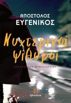 ΝΥΧΤΕΡΙΝΟΙ ΨΙΘΥΡΟΙ