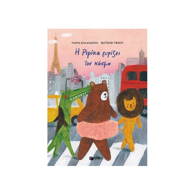 Η ΡΙΡΙΚΑ ΓΥΡΙΖΕΙ ΤΟΝ ΚΟΣΜΟ.ΒΙΒΛΙΟ 2 (ΔΕΜΕΝΟ)