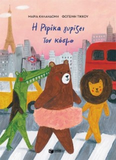 Η ΡΙΡΙΚΑ ΓΥΡΙΖΕΙ ΤΟΝ ΚΟΣΜΟ.ΒΙΒΛΙΟ 2 (ΔΕΜΕΝΟ)