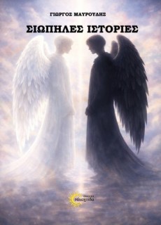 ΣΙΩΠΗΛΕΣ ΙΣΤΟΡΙΕΣ