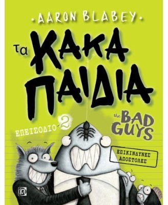 ΤΑ ΚΑΚΑ ΠΑΙΔΙΑ 2: ΕΠΙΚΙΝΔΥΝΕΣ ΑΠΟΣΤΟΛΕΣ