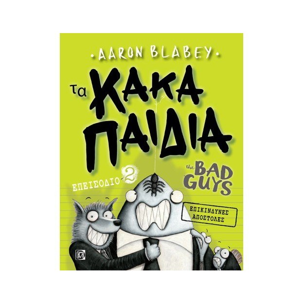 ΤΑ ΚΑΚΑ ΠΑΙΔΙΑ 2: ΕΠΙΚΙΝΔΥΝΕΣ ΑΠΟΣΤΟΛΕΣ