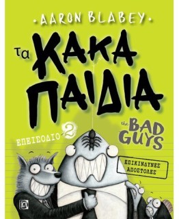 ΤΑ ΚΑΚΑ ΠΑΙΔΙΑ 2: ΕΠΙΚΙΝΔΥΝΕΣ ΑΠΟΣΤΟΛΕΣ