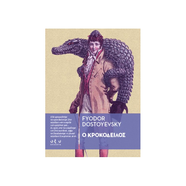 Ο ΚΡΟΚΟΔΕΙΛΟΣ