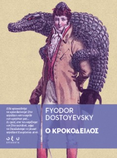 Ο ΚΡΟΚΟΔΕΙΛΟΣ