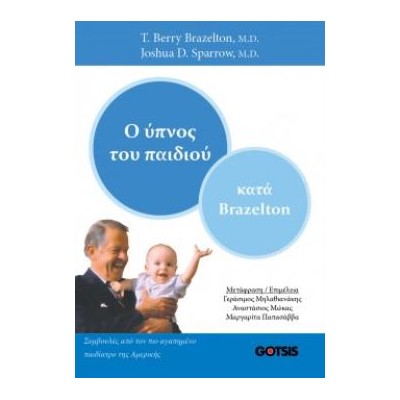 Ο ΥΠΝΟΣ ΤΟΥ ΠΑΙΔΙΟΥ