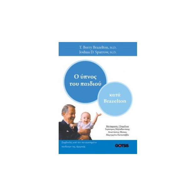 Ο ΥΠΝΟΣ ΤΟΥ ΠΑΙΔΙΟΥ