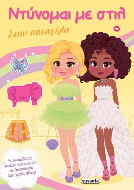 ΝΤΥΝΟΜΑΙ ΜΕ ΣΤΙΛ 4 - ΣΤΗΝ ΠΑΣΑΡΕΛΑ