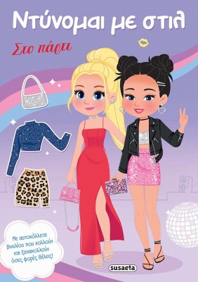 ΝΤΥΝΟΜΑΙ ΜΕ ΣΤΙΛ 2 - ΣΤΟ ΠΑΡΤΙ