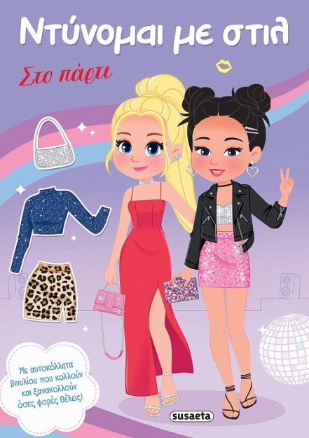 ΝΤΥΝΟΜΑΙ ΜΕ ΣΤΙΛ 2 - ΣΤΟ ΠΑΡΤΙ