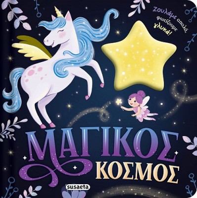 ΖΟΥΛΗΧΤΑ ΦΩΤΑΚΙΑ 2 ΜΑΓΙΚΟΣ ΚΟΣΜΟΣ