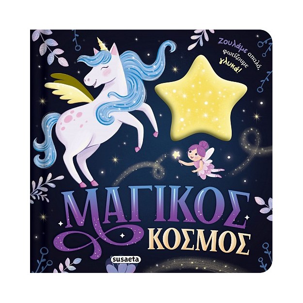 ΖΟΥΛΗΧΤΑ ΦΩΤΑΚΙΑ 2 ΜΑΓΙΚΟΣ ΚΟΣΜΟΣ