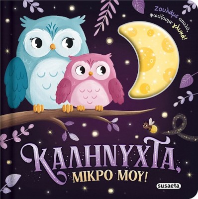 ΖΟΥΛΗΧΤΑ ΦΩΤΑΚΙΑ 1 ΚΑΛΗΝΥΧΤΑ, ΜΙΚΡΟ ΜΟΥ!