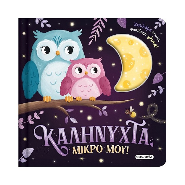 ΖΟΥΛΗΧΤΑ ΦΩΤΑΚΙΑ 1 ΚΑΛΗΝΥΧΤΑ, ΜΙΚΡΟ ΜΟΥ!