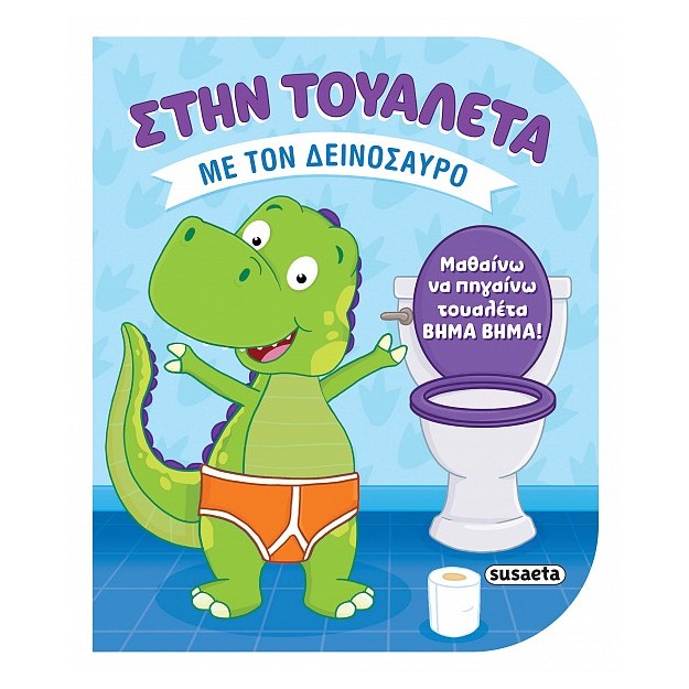 ΣΤΗΝ ΤΟΥΑΛΕΤΑ ΜΕ ΤΟΝ ΔΕΙΝΟΣΑΥΡΟ