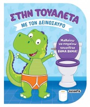 ΣΤΗΝ ΤΟΥΑΛΕΤΑ ΜΕ ΤΟΝ ΔΕΙΝΟΣΑΥΡΟ