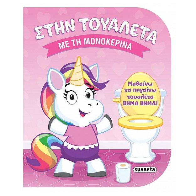 ΣΤΗΝ ΤΟΥΑΛΕΤΑ 1 - ΜΕ ΤΗ ΜΟΝΟΚΕΡΙΝΑ