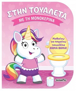 ΣΤΗΝ ΤΟΥΑΛΕΤΑ 1 - ΜΕ ΤΗ ΜΟΝΟΚΕΡΙΝΑ