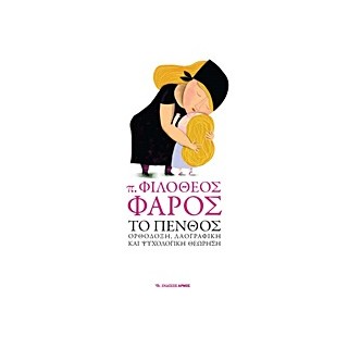 ΤΟ ΠΕΝΘΟΣ ΟΡΘΟΔΟΞΗ, ΛΑΟΓΡΑΦΙΚΗ ΚΑΙ ΨΥΧΟΛΟΓΙΚΗ ΘΕΩΡΗΣΗ